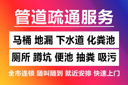 崇义下水道疏通-疏通马桶厕所