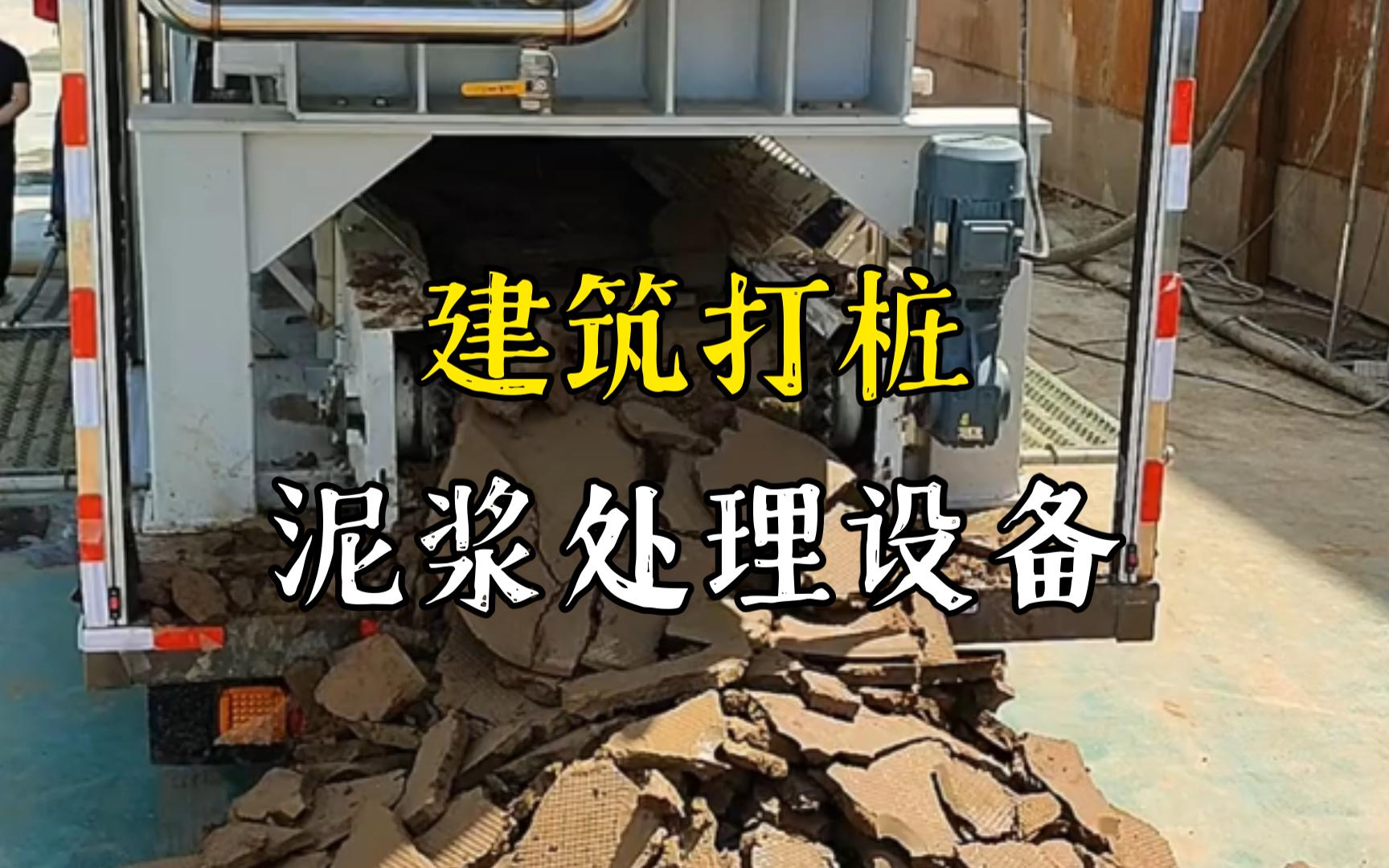 崇义工地打桩泥浆处理与外运技术概述
